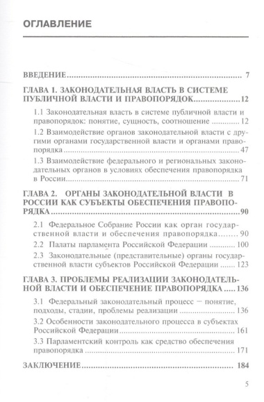Конституционно-правовые аспекты осуществления законодательной власти по обеспечению правопорядка в России