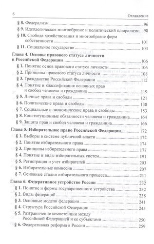 Конституционное право России: Учебник
