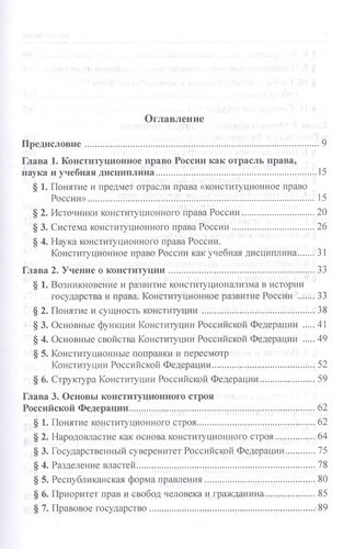 Конституционное право России: Учебник