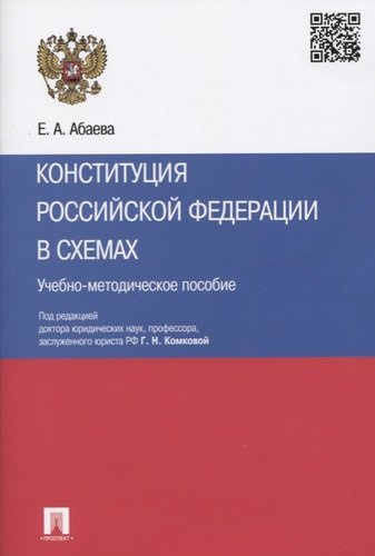 Конституция Российской Федерации в схемах: учебно-методическое пособие