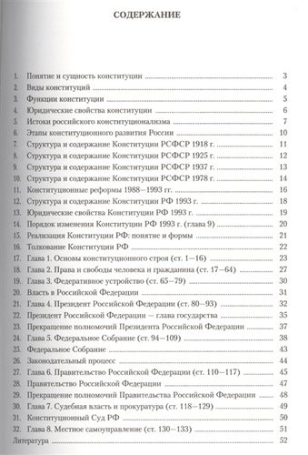 Конституция Российской Федерации в схемах: учебно-методическое пособие