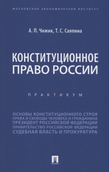 Конституционное право России. Практикум