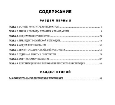 Конституция Российской Федерации. В новейшей действующей редакции
