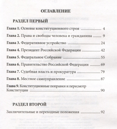 Конституция Российской Федерации со всеми последними поправками. С учетом образования в составе Российской Федерации новых субъектов