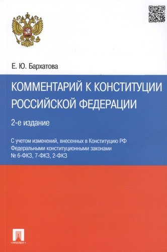 Комментарий к Конституции РФ.-2-е изд