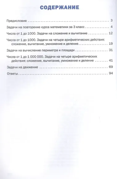 Математический тренажёр. 4 класс. Текстовые задачи