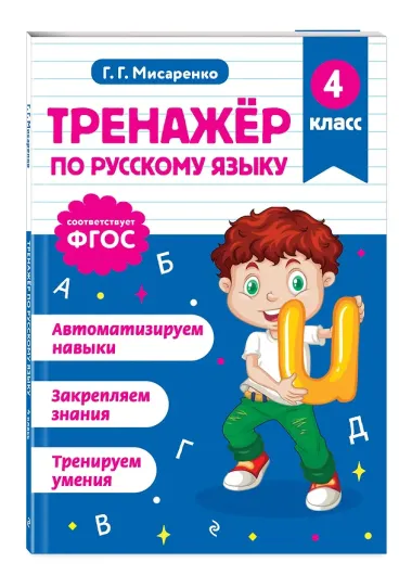 Математика и Русский язык. 4 класс. Тренажёр (Комплект)