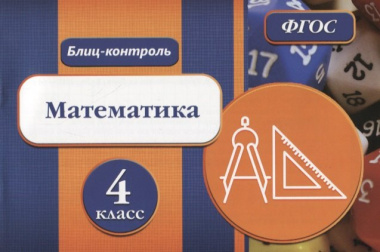 Математика. 4 класс. Блиц-контроль. ФГОС