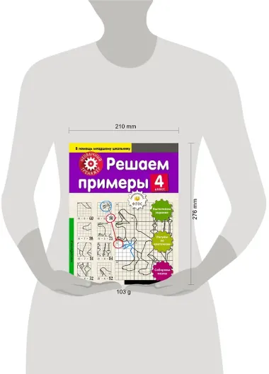 Математика. 4-й класс. Решаем примеры