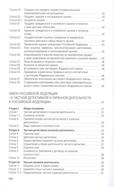 Все об оружии: сборник нормативных актов.-М.:Проспект,2021.
