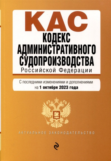 Кодекс административного судопроизводства Российской Федерации. Текст с последними изменениями и дополнениями на 1 октября 2023 года
