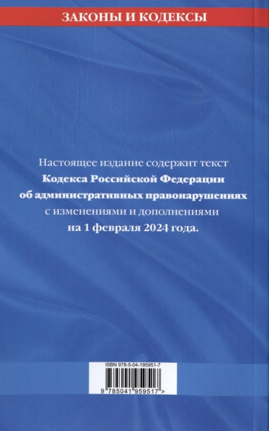 Кодекс Российской Федерации об административных правонарушениях. Текст с изменениями и дополнениями на 1 февраля 2024 года