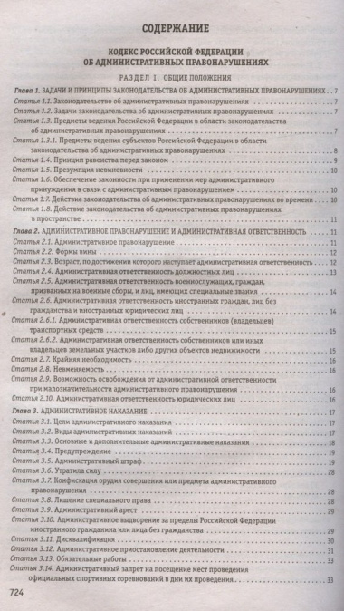 Кодекс Российской Федерации об административных правонарушениях. Текст с изменениями и дополнениями на 1 февраля 2024 года