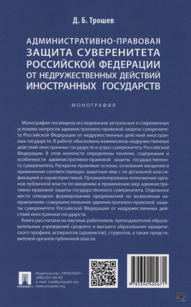 Административно-правовая защита суверенитета Российской Федерации от недружественных действий иностранных государств. Монография