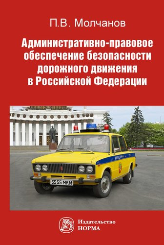Административно-правовое обеспечение безопасности дорожного движения в Российской Федерации. Монография