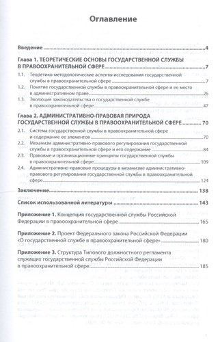 Государственная служба Российской Федерации в правоохранительной сфере: проблемы теории и практики а