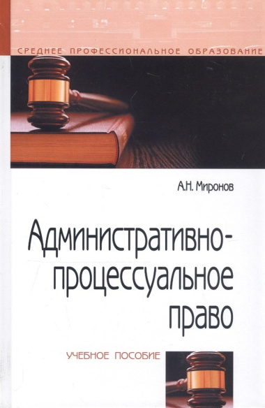 Административно-процессуальное право Уч. пос. (СПО) (2 изд) Миронов