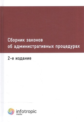 Сборник законов об административных процедурах. 2-е изд.