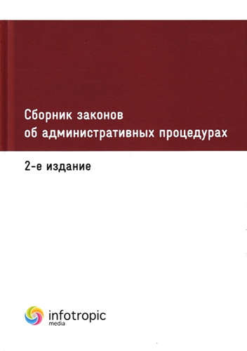 Сборник законов об административных процедурах. 2-е изд.