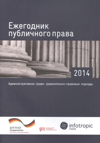 Ежегодник публичного права - 2014. 
