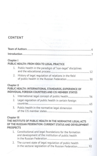 Правовая политика государства в сфере общественного здоровья. Научно-практическое пособие