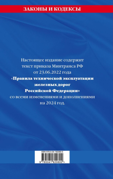 Правила технической эксплуатации железных дорог Российской Федерации: текст с изменениями и дополнениями на 2024 год