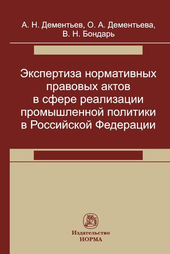 Экспертиза нормативных правовых актов в сфере реализации промышленной политики в Российской Федерации