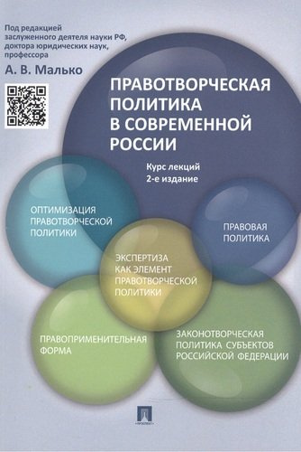 Правотворческая политика в современной России: курс лекций / 2-е изд., перераб. и доп.