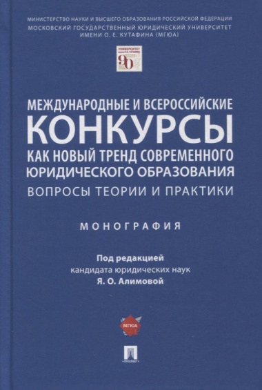 mezdunarodnie-i-vserossijskie-konkursi-kak-novij-trend-sovremennogo-juriditseskogo-obrazovanija-voprosi-teorii-i-praktiki-monografija