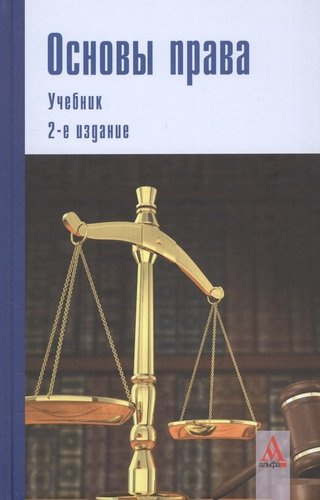 Основы права: учебник.  2-е изд.перераб. и доп.