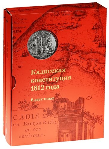 Кадисская конституция 1812 года.В 2-х томах+коробка