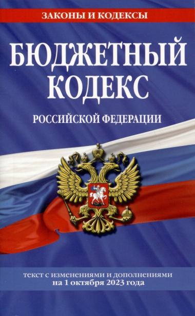 Бюджетный кодекс Российской Федерации. Текст с изменениями и дополнениями на 1 октября 2023 года