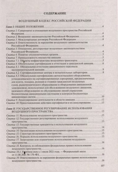 Воздушный кодекс Российской Федерации: текст с изменениями и дополнениями на 2024 года