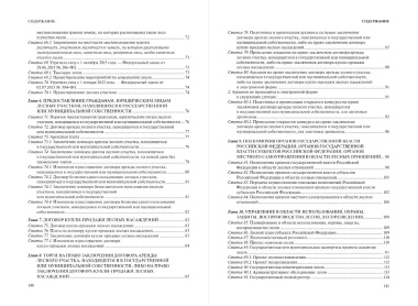Лесной кодекс Российской Федерации: текст с изменениями и дополнениями на 2024 год