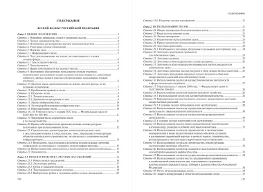 Лесной кодекс Российской Федерации: текст с изменениями и дополнениями на 2024 год