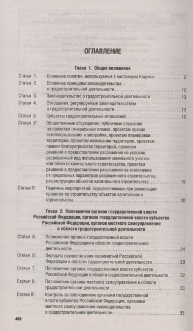 Градостроительный кодекс Российской Федерации по состоянию на 25 октября 2021г. Сравнительная таблица изменений