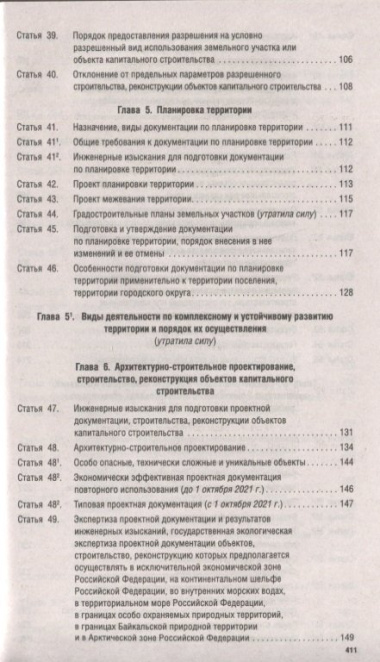 Градостроительный кодекс Российской Федерации по состоянию на 1 ноября 2021г. Сравнительная таблица изменений
