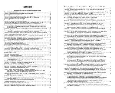 Земельный кодекс Российской Федерации с изменениями и дополнениями на 1 февраля 2024 года