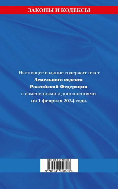 Земельный кодекс Российской Федерации с изменениями и дополнениями на 1 февраля 2024 года