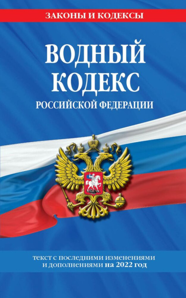 Водный кодекс Российской Федерации с изменениями и дополнениями на 2024 год