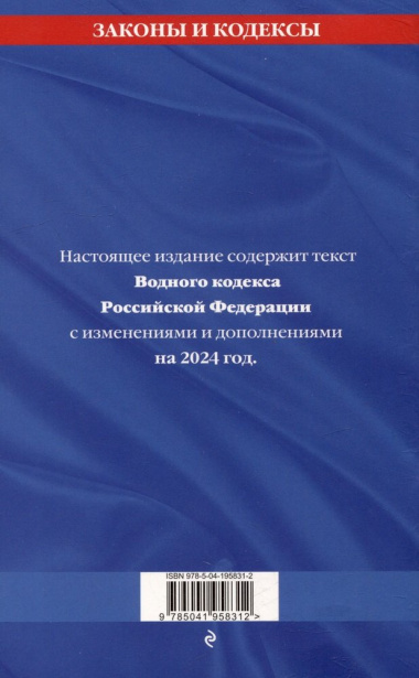 Водный кодекс Российской Федерации с изменениями и дополнениями на 2024 год