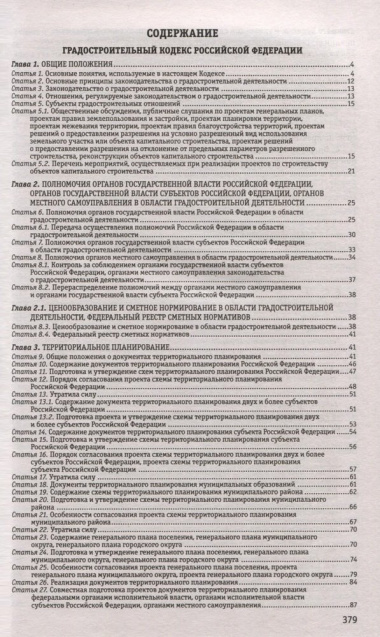 Градостроительный кодекс Российской Федерации. Текст с изменениями и дополнениями на 1 февраля 2024 года