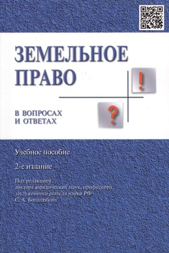 Земельное право в вопросах и ответах: учебное пособие. 2-е издание, переработанное и дополненное