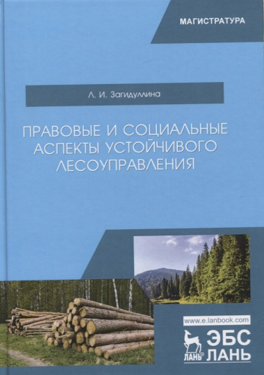 Правовые и социальные аспекты устойчивого лесоуправления. Учебник