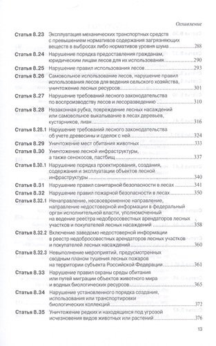 Комментарий к главе 8 Кодекса РФ об административных провонарушениях от 30 декабря 2001 года № 195-ФЗ 