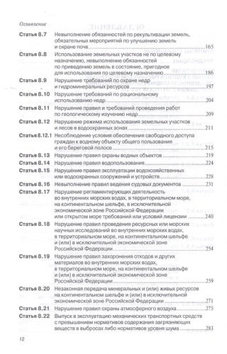 Комментарий к главе 8 Кодекса РФ об административных провонарушениях от 30 декабря 2001 года № 195-ФЗ 