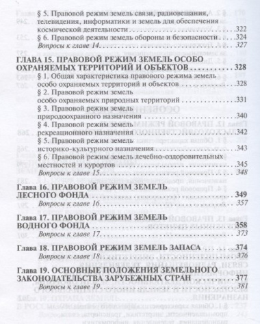 Земельное право Учебник (3 изд) (ВО) Болтанова