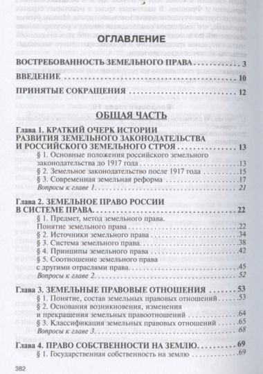 Земельное право Учебник (3 изд) (ВО) Болтанова