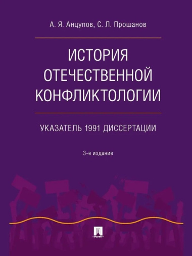 История отечественной конфликтологии. Указатель 1991 диссертации