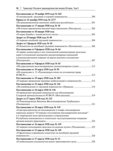 Транспорт России в законодательстве начала XX века: 1917–1922: в 3-х томах. Том 3: Топливо. Ответственность